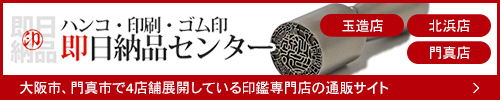 ハンコ・印刷・ゴム印即日納品センター