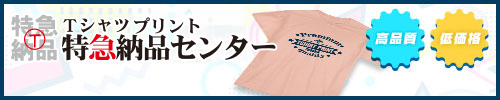 Tシャツプリント特急納品センター