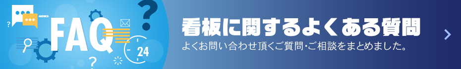看板に関するよくある質問