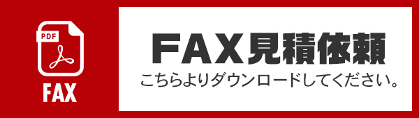 FAX見積依頼