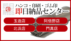 ハンコ・印刷・ゴム印即日納品センター