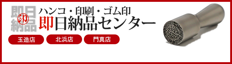 ハンコ・印刷・ゴム印即日納品センター
