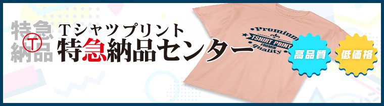 Tシャツプリント特急納品センター