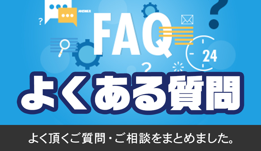 看板に関するよくある質問